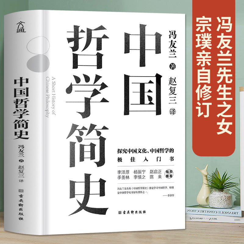 正版中国哲学简史冯友兰