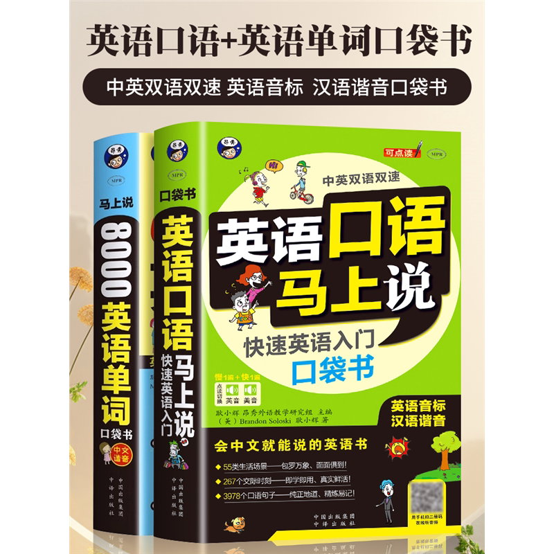 赠音频】全2册英语口马上