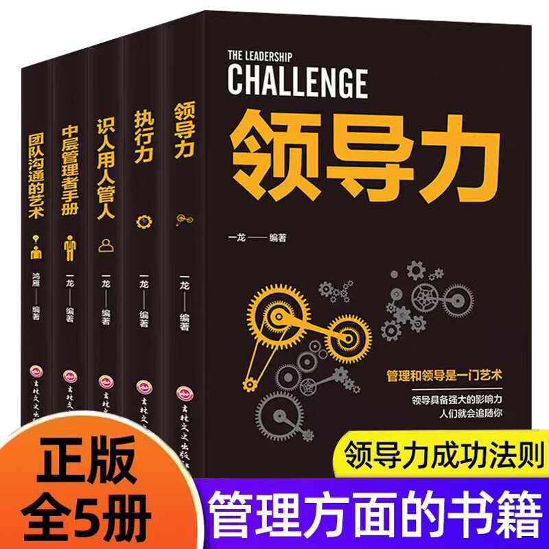 全5册企业领导管理书籍 领导力 执行力 识人用人管人 中层管理者手册团队沟通的艺术 企业经营管理书籍