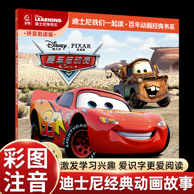 注音版赛车总动员1迪士尼经典
