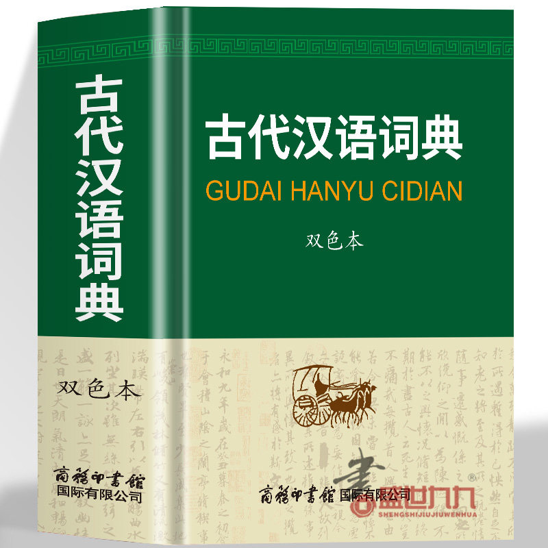 古代汉语词典正版 中学生文言文古汉语常见字繁体字字典 初高中生现代汉语词典语文实用工具书文言文翻译辞典古汉语字典大全