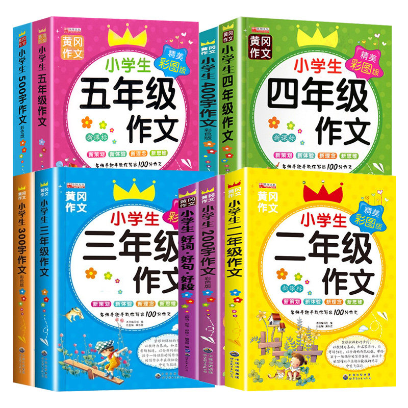 小学生作文通用彩色版黄冈作文好词好句好段看图说话写话写作入门作文书 小学生教你写好作文手册
