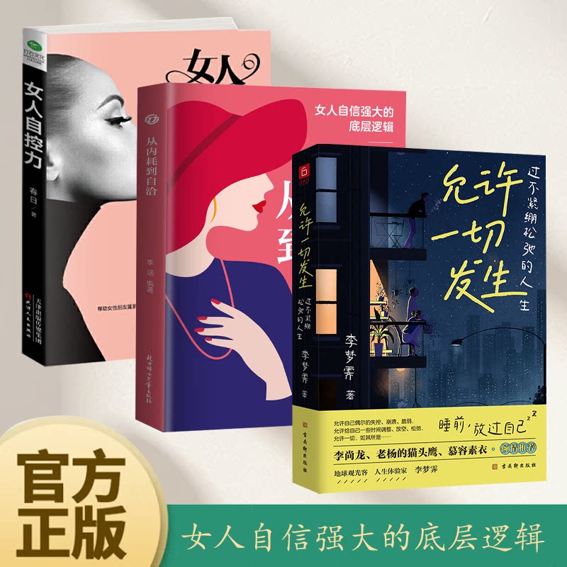 3册女人自控力+允许一切发生+从内耗到自洽 适合女性女人成人读的哲学优雅女性修养气质培养励志文学书