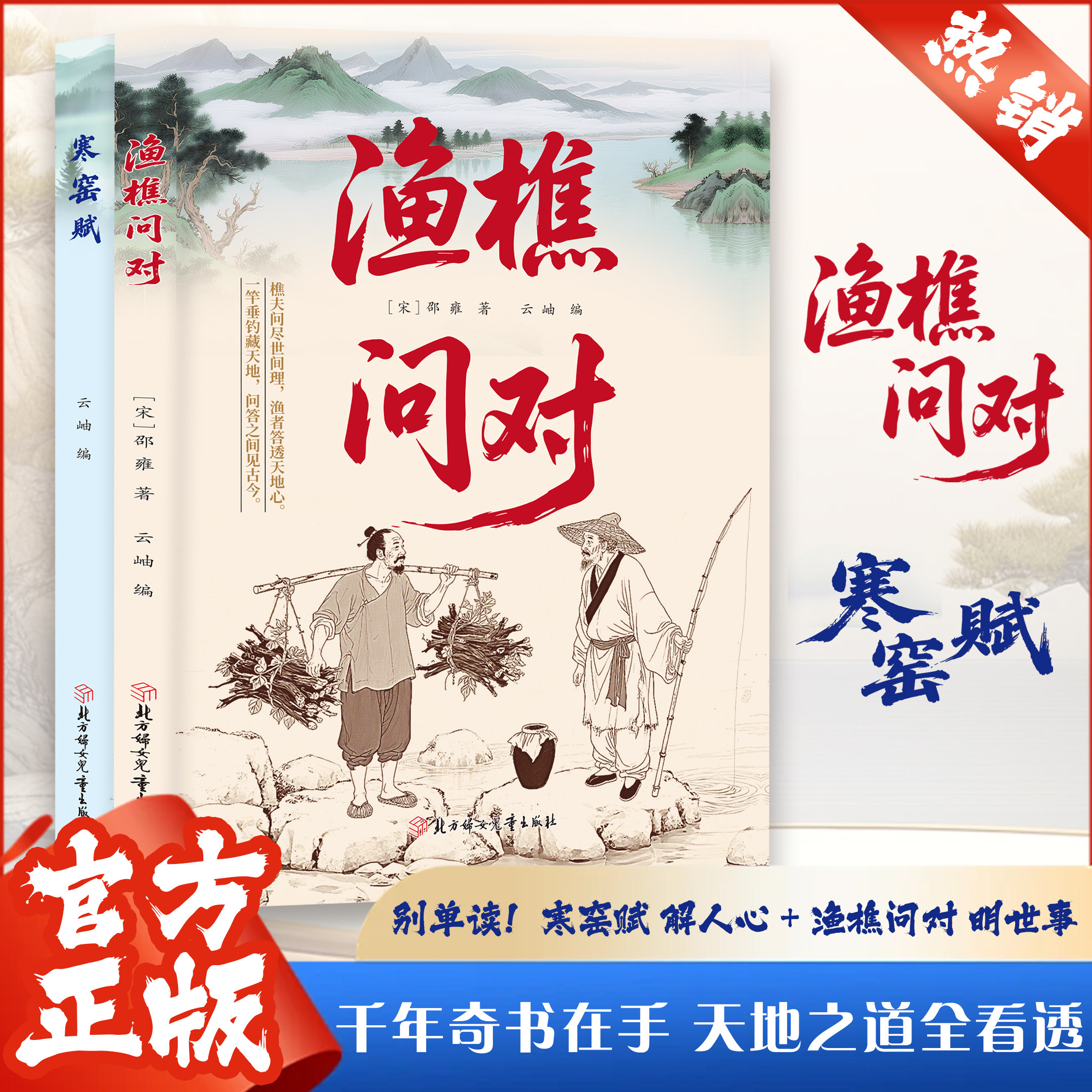 2册 寒窑赋+渔樵问对 别单读 寒窑赋解人心 渔樵问对明世事