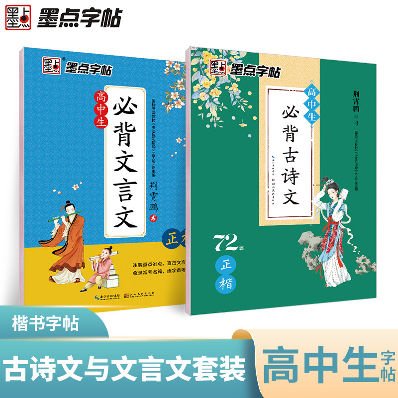 墨点高中生必背古诗文72篇