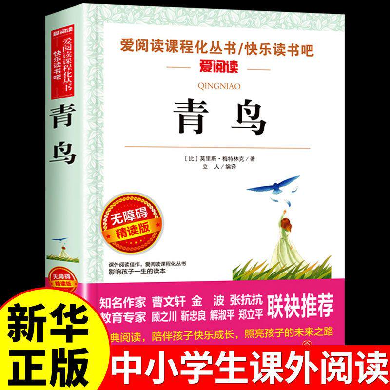 青鸟小学生儿童文学三四五六年级8-9-10-12岁课外阅读书籍