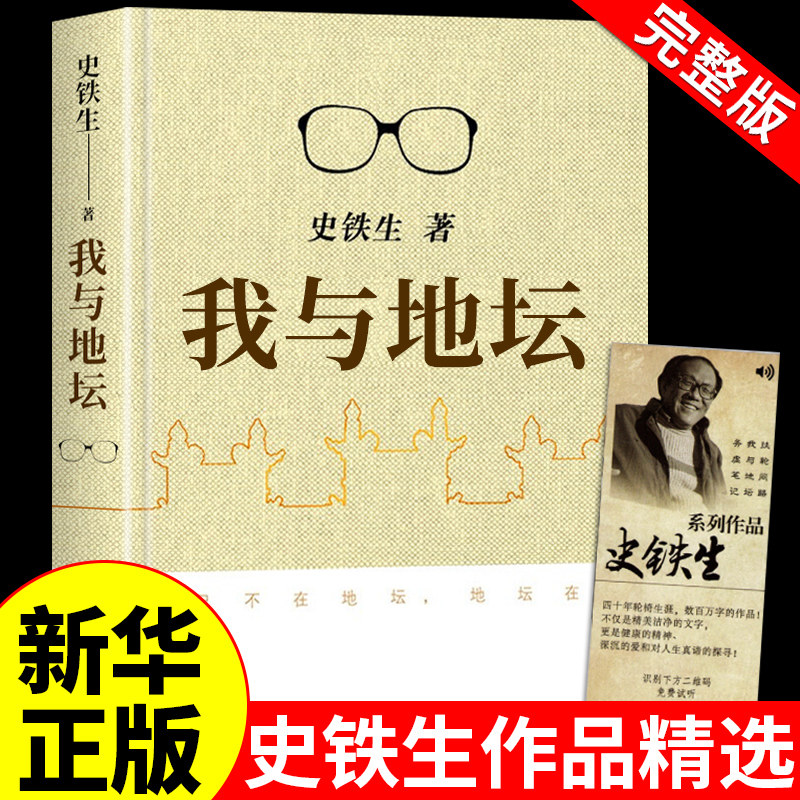 新华正版】我与地坛 史铁生正版完整版作品全集精选原版 高中散文选集书籍畅销书排行榜小说我和地坛纪念典藏版 人民文学出版社