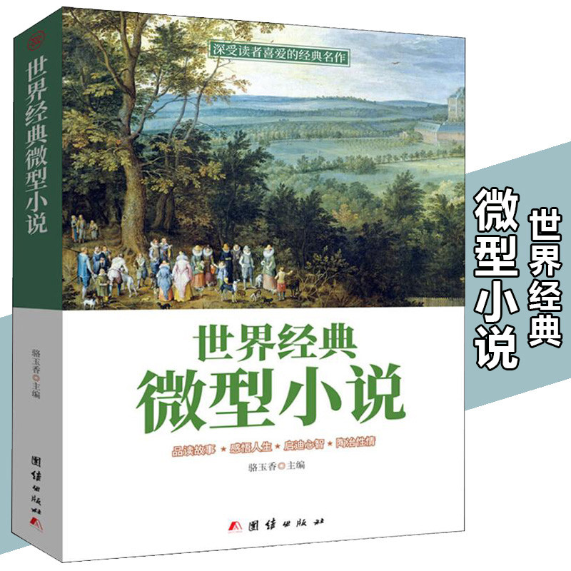 世界经典微型小说 一百多位的短篇佳作品读感悟人生短片故事集全集作品集鉴赏辞典青少年中小学生课外读物M