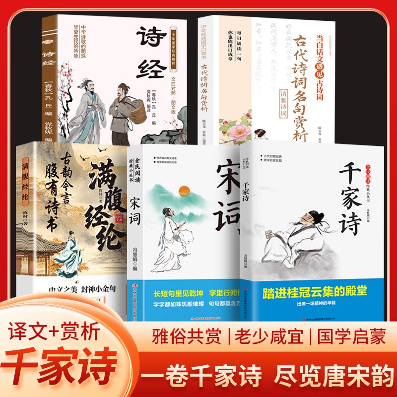 国学古诗词全套5册 诗经千家诗宋词满腹经纶古代诗词名句赏析 文白对照译文赏析 青少年成人国学启蒙诗词鉴赏书