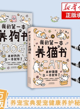 全2册 我的弟一本养猫养狗书 宠物猫咪狗家养饲养喂养方法书籍 狗狗猫咪养护入门书 宠物狗小狗莫喂养书 狗行为心理分析 狗喂养书