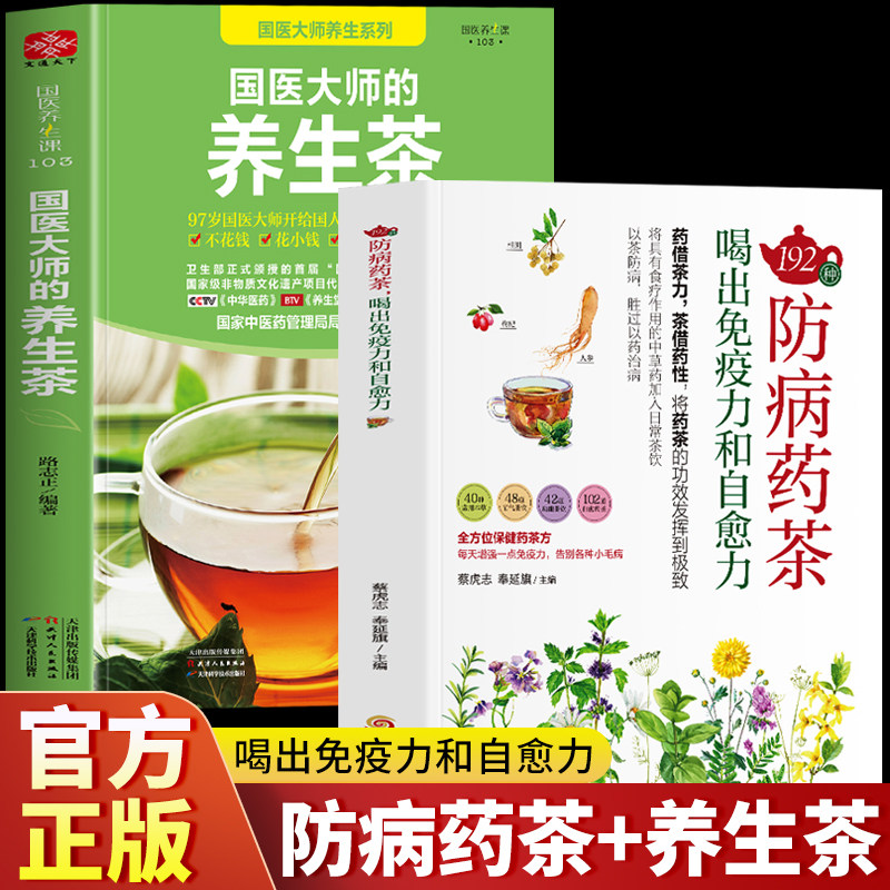 正版2册192种防病药茶喝
