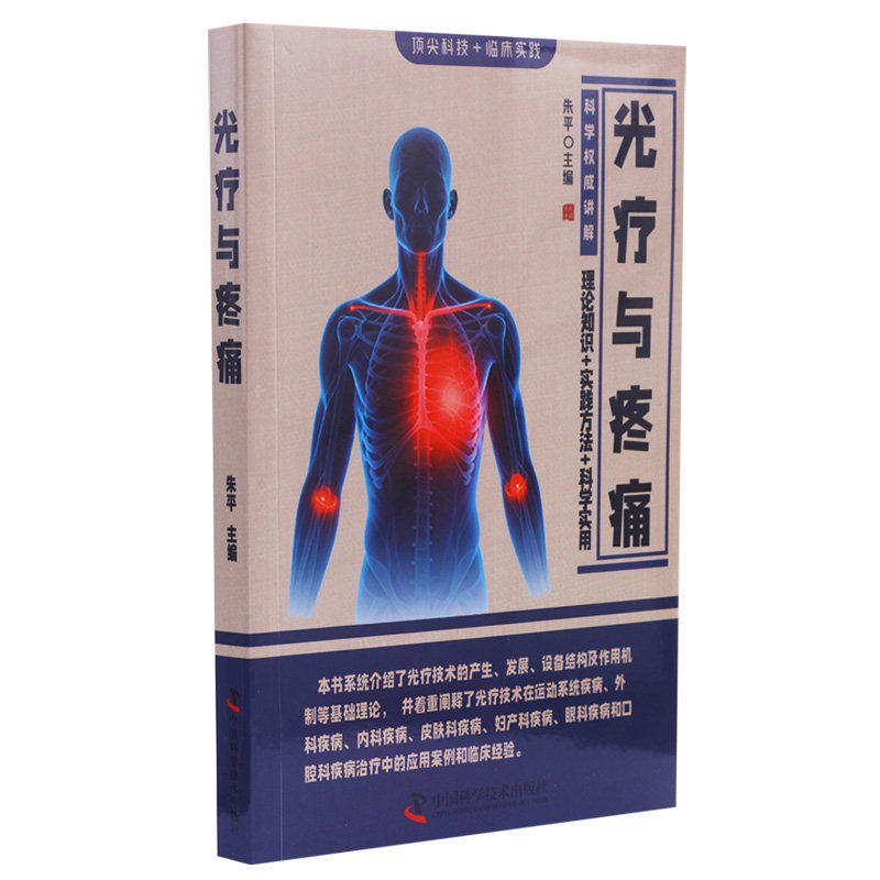 光疗与疼痛 零基础医学养生科普 图文并茂详解 常见病预防方法