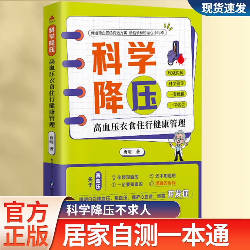 科学降压:高血压衣食住行健康管理预防控制诊断运动饮食调理养书