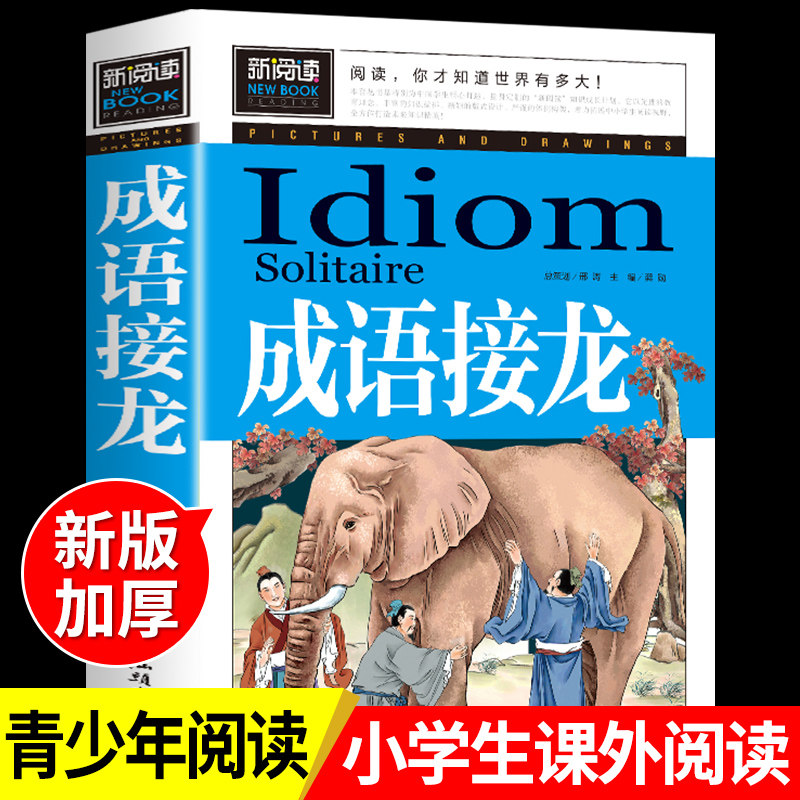 成语接龙小学生青少年三至四到