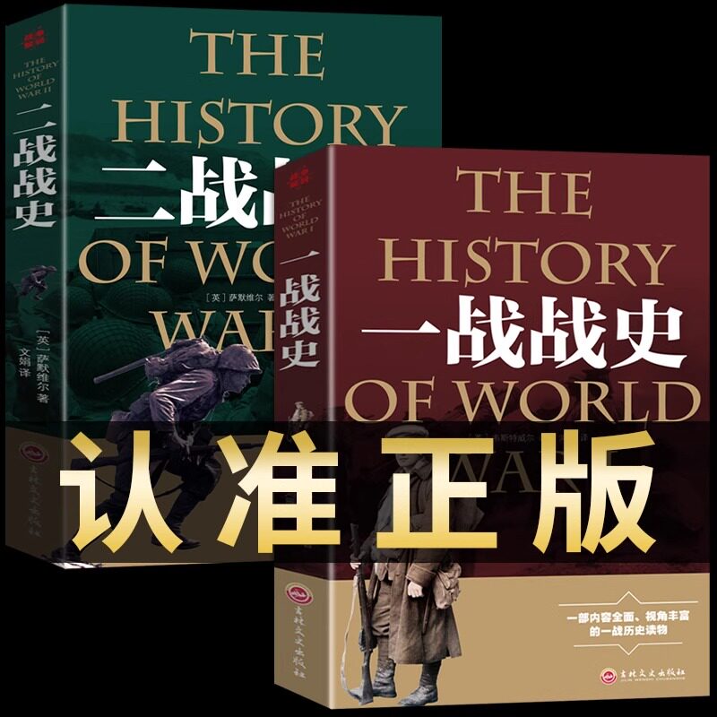 全2册 第二次世界大战一战二战全史正版彩色图解战史历史书籍历史类回忆录世界简史信息图史历史榜世界军事风云2军事类读物下学生