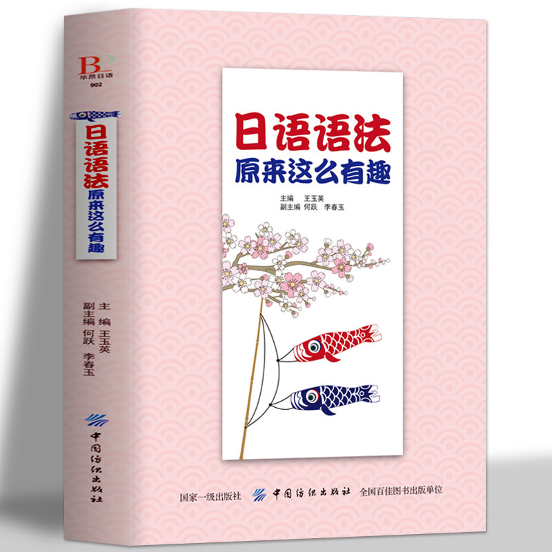 正版日语法原来这么有趣
