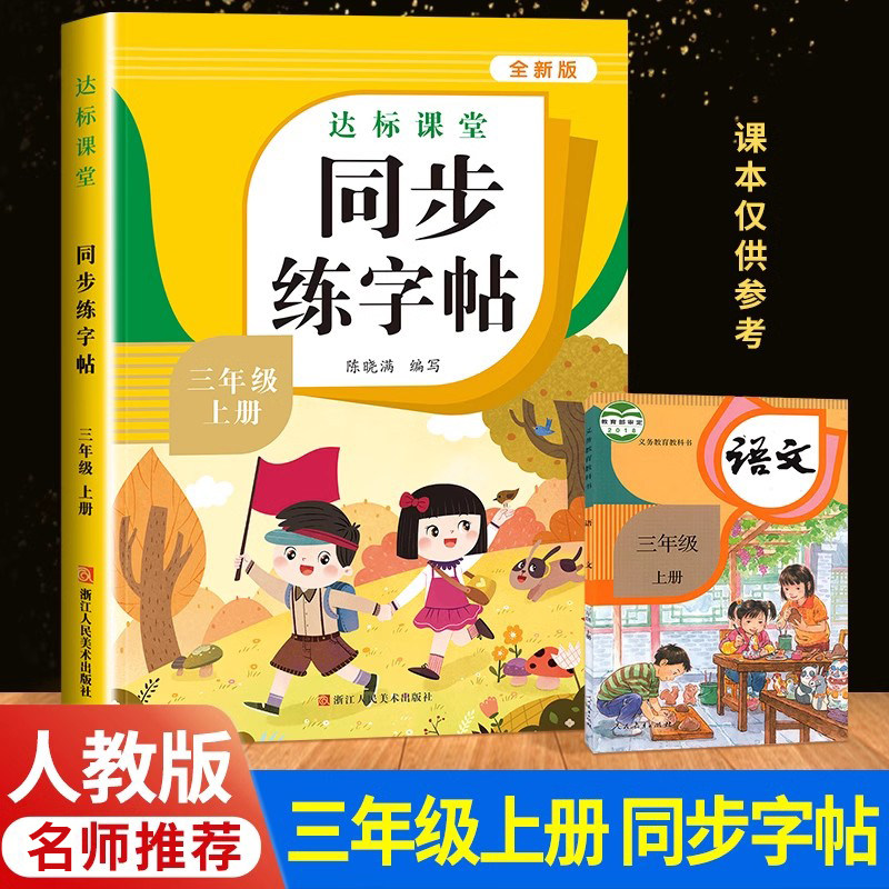 三年级上册同步字帖语文一课一练