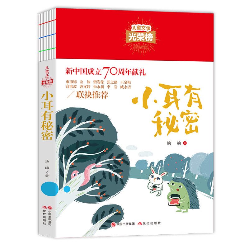 儿童文学光荣榜--小耳有秘密