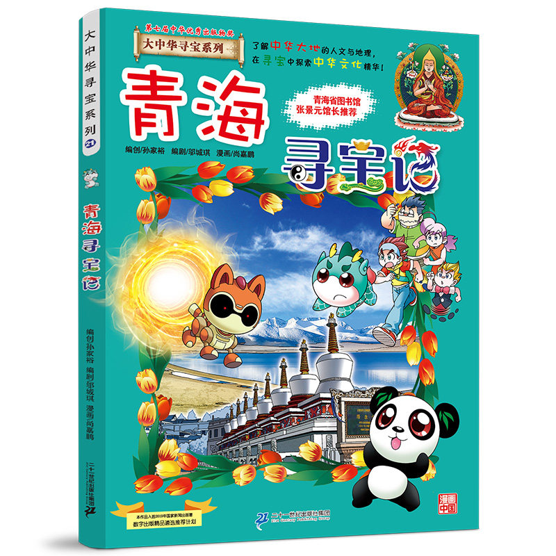 大中华寻宝漫画书系列青海寻宝记