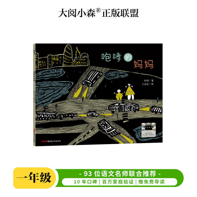 咆哮的妈妈 百班千人2026年暑期一年级课外阅读1年级名师推荐课外书必读正版授权大阅小森
