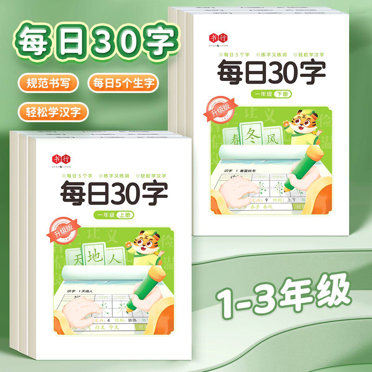 【每日30字升级版】一二三年级练字帖上下册控笔减压同步语文点阵小学生专用训练仿写發