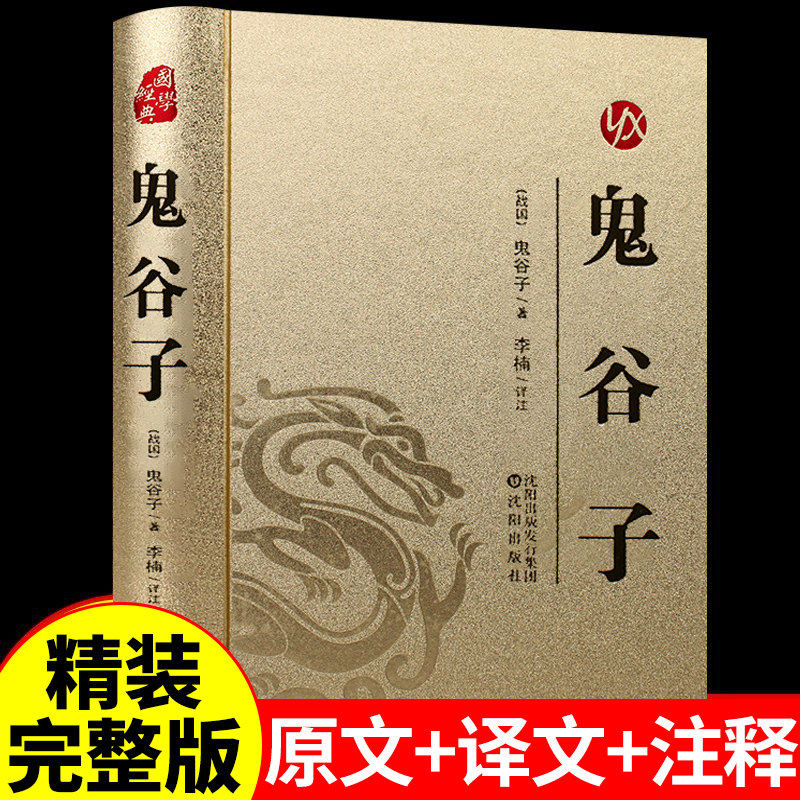 鬼谷子全集正版原著精装珍藏版单本 白话文无删减完整版原版全译 思维谋略与攻心术 智慧谋略学书籍大全书图解典藏版巨著集校集