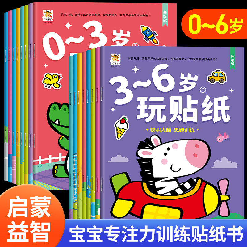 抖音宝专注力训练贴纸书幼