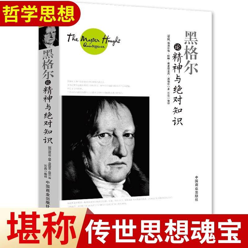 黑格尔论精神与绝对知识 黑格尔入门正版书籍西方哲学系列书籍尼采弗洛伊德柏拉图理想国沉思录外国哲学畅销书排行榜 黑格尔入门gj