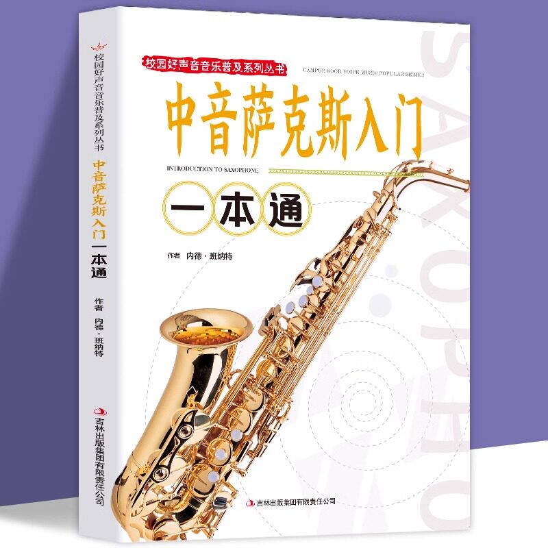 中音萨克斯入门一本通 校园好声音音乐普及系列丛书从零起步学萨克斯初学者入门自学教程书流行歌曲乐谱曲谱 零基础自学教材书籍