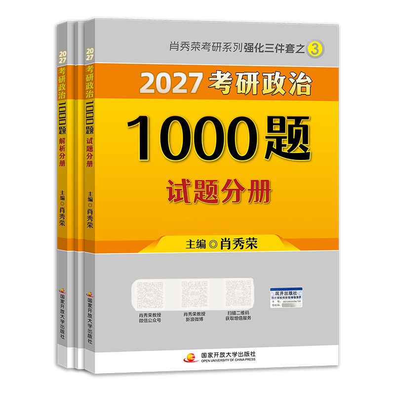 2027肖秀荣考研政治1000题 套装3本(赠答题分册)