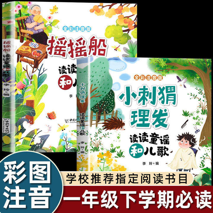 摇摇船和小刺猬理发注音版一年级