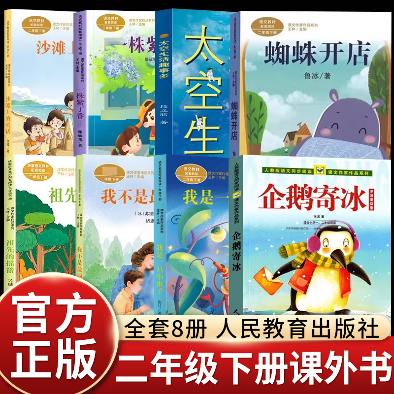 二年级下册必读课外书人教版蜘蛛开店企鹅寄冰我是一只小虫子沙滩上的童话祖先的摇篮一株紫丁香我不是最弱小的太空生活趣事多