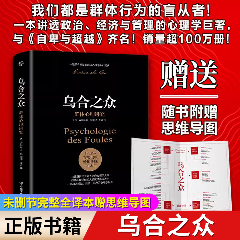 乌合之众 未删节完整全译本正版大众群体心理研究入门基础书人际交往心理学书籍行为沟通生活社会心理学讲透政治经济管理的巨著