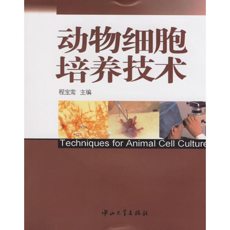 动物细胞培养技术 程宝鸾  主编 著作 医学其它 中山大学出版社 新华书店正版书籍 畅销书排行榜在类目 书籍/杂志/报纸, 医学卫生, 医学其它中 - 来自Buy2taobao.com提供专业的淘宝代购服务