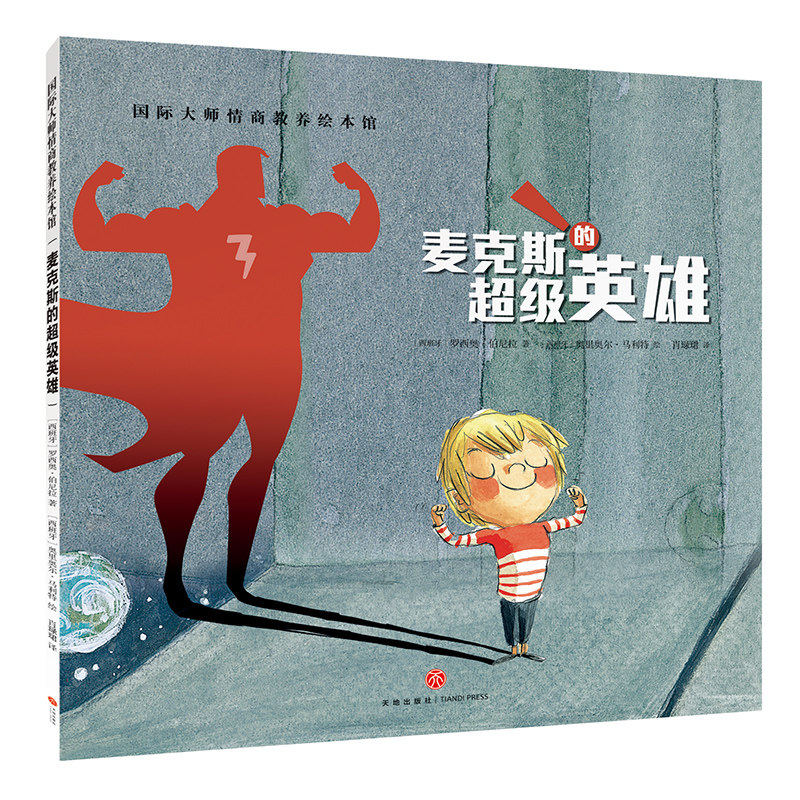 麦克斯的英雄国际大师教养绘本馆