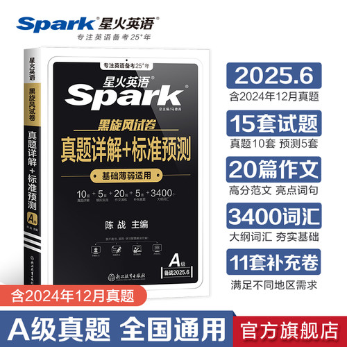 星火英语备考2025全国