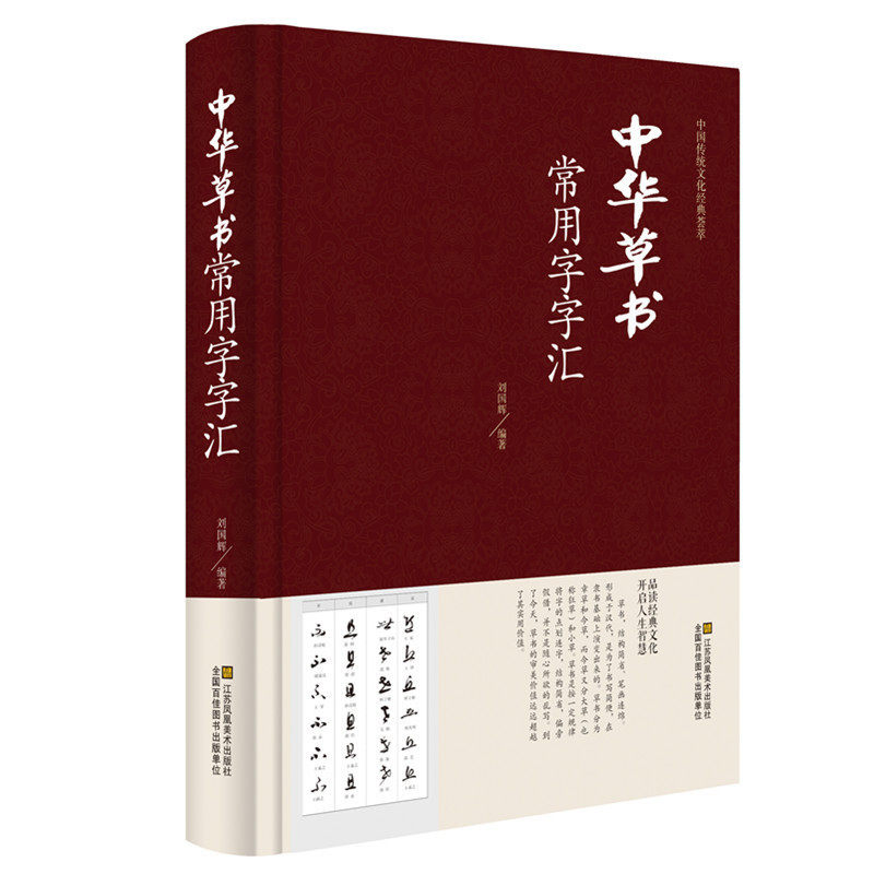 正版 中华草书大字典常用字字汇 含 孙过庭 智永 怀素 王羲之 黄