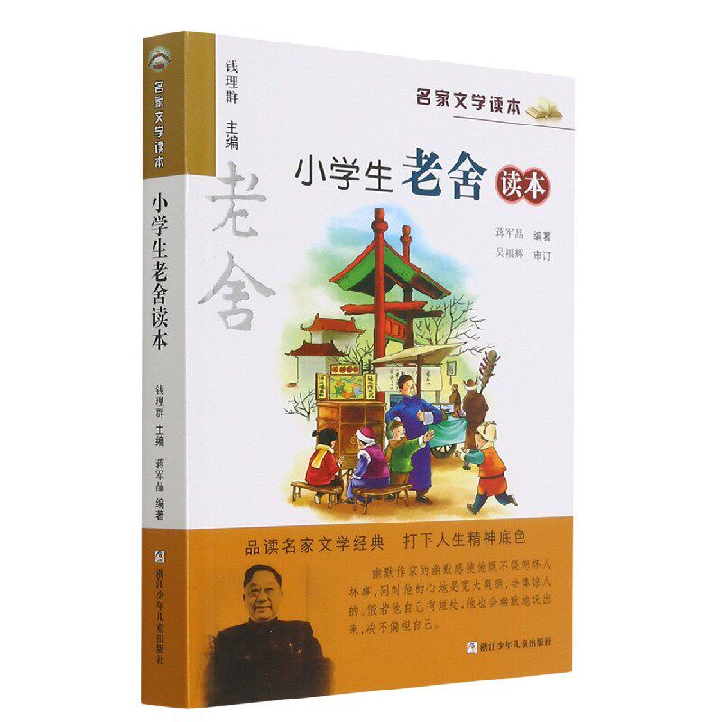 小学生老舍读本/名家文学读本