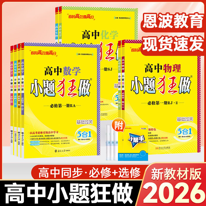 2025新教材版高中小题狂做数学必修一必修二三物理高考语文英语化生物政史高一高二上册下册选择性必修一1二2三3复习辅导书基础篇