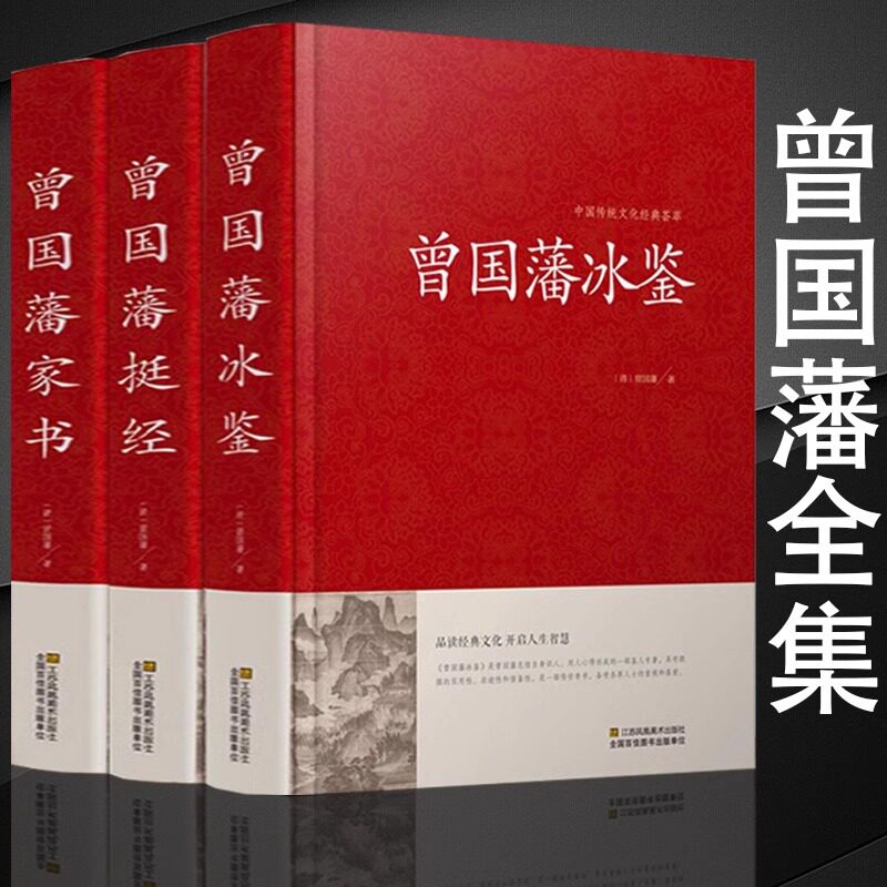 精装珍藏版3册 曾国藩家书 冰鉴 挺经 全集正版 白话文 曾国潘传全书家训日记人物传记书籍名人 历史曾文正公全集张宏杰岳麓书社