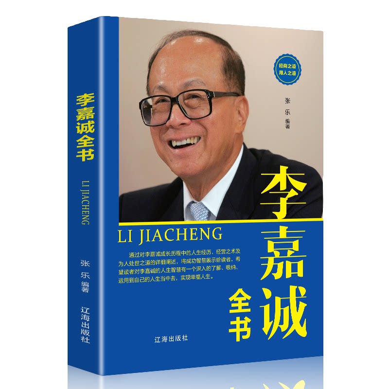 李嘉诚书籍全书 做人处事经商之道 投资企业管理商业讲述白手起家