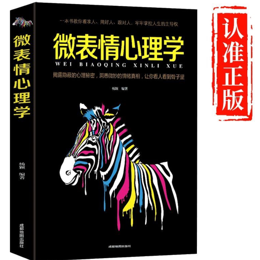 微行为心理学人际交往识人技巧心理学读心术微动作微反应心理学 人际交往识人技巧心理学读心术微动作微反应心理学 书籍+情绪自控