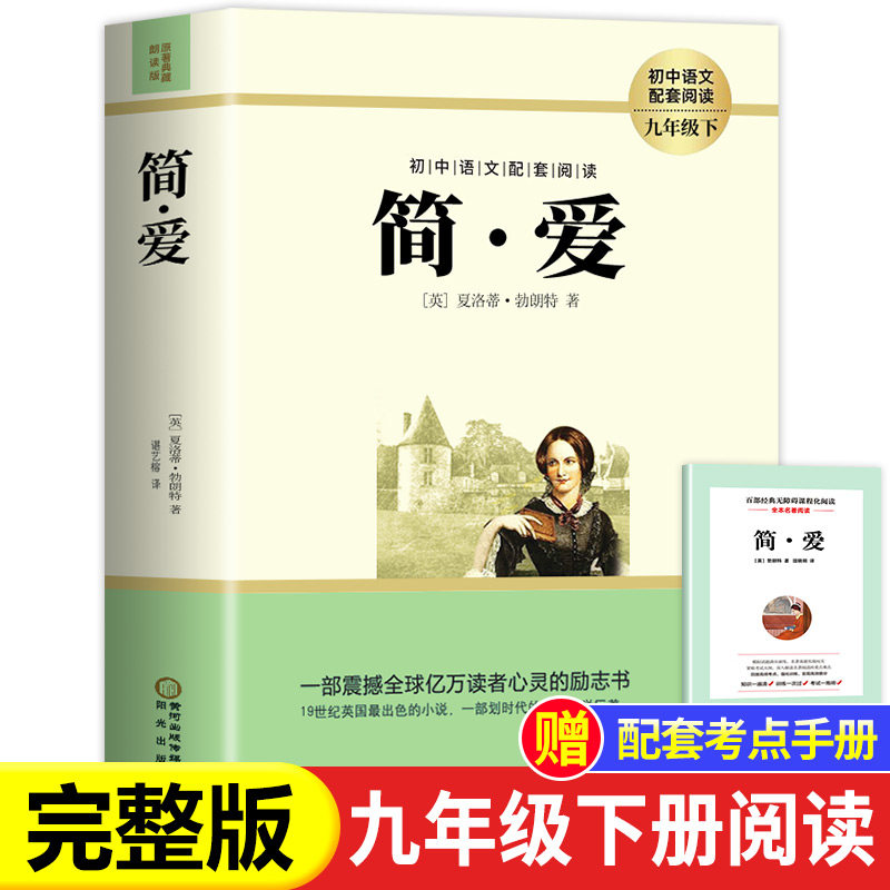 现货【人教版】正版简爱书籍正版原著 原著初中生九年级下册人民教育出版社小说中文原著无删减青少年中学生课外阅读包邮初中生
