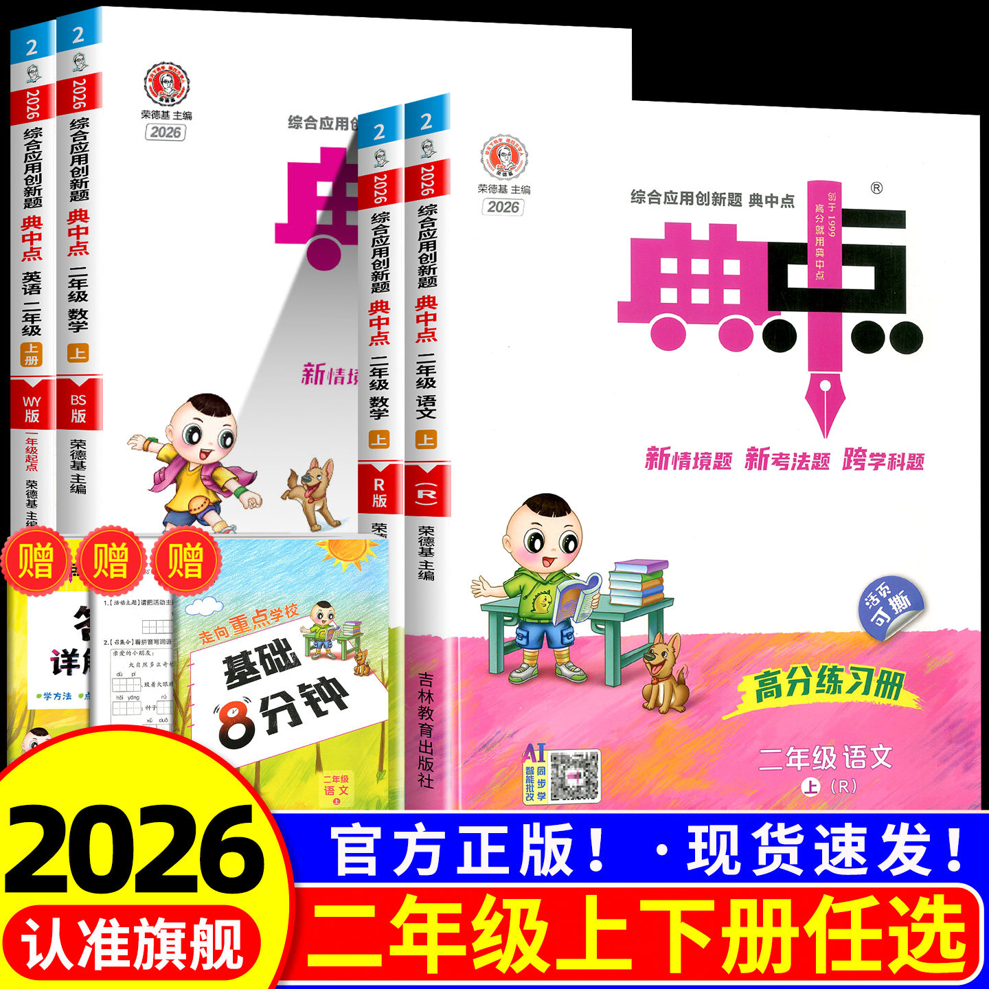 2025秋荣德基典中点二年级上册数学人教版综合应用创新题课堂小学同步训练单元达标检测试卷练习题册课时课内外复习资料典点天天练