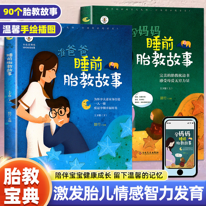 准爸爸孕妈妈睡前胎教故事书2本