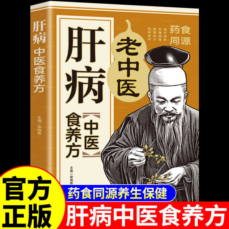 生活保健肝病中医食养方中医