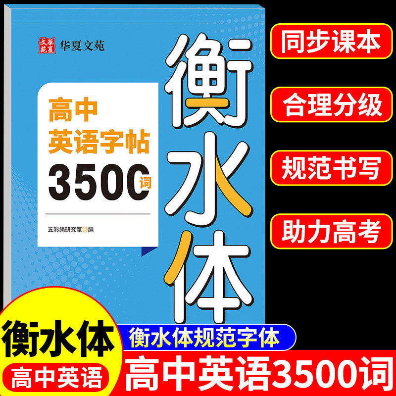 高中英语3500词衡水体英语字帖