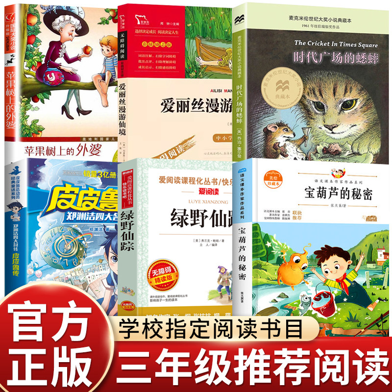 全套6册小学生三年级四年级皮皮鲁绿野仙踪宝葫芦的秘密苹果树上的外婆阅读课外书必读正版的书籍推荐