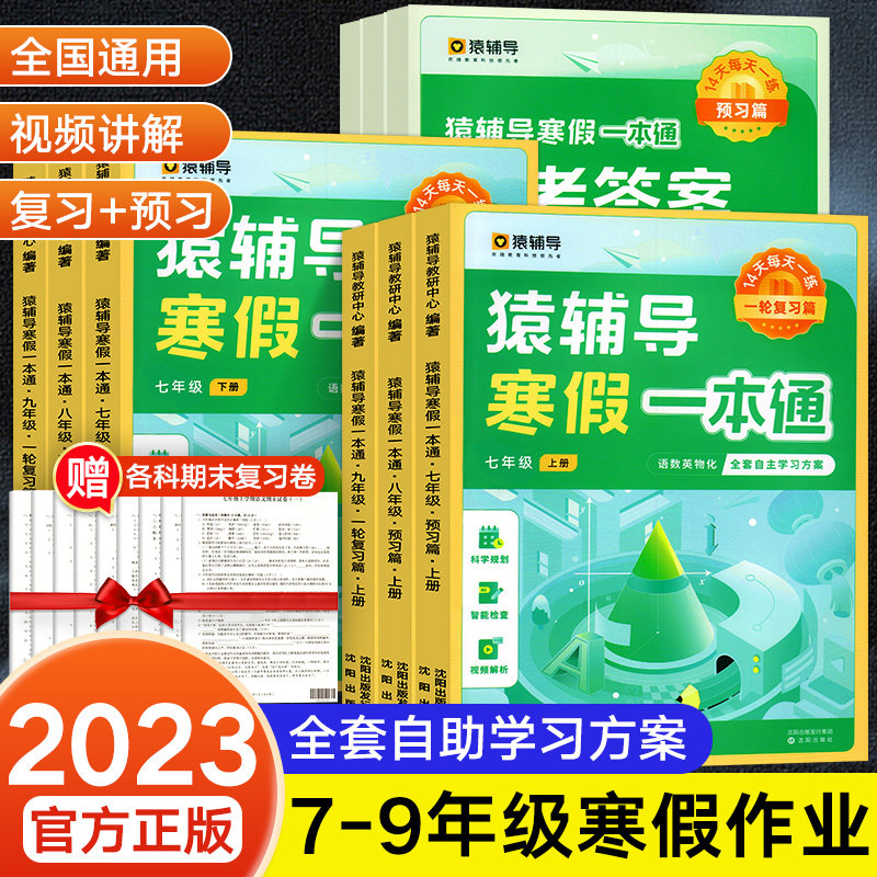 2023新版猿辅导寒假一本通寒假衔接作业专项训练语文数学英语物理化学阅读理解专项初中一二三训练书每日一练全套教辅资料预习书
