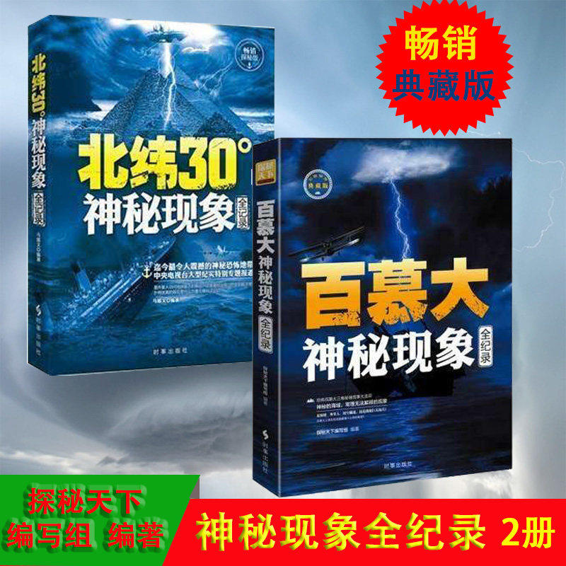 2册 北纬30°神秘现象全纪录+ 百慕大神秘现象全纪录 未解之谜 青少年探秘科普百科全书知识探索发现 科普读物书 北纬30度历史文明